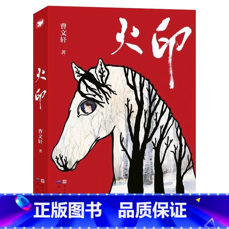 火印 曹文轩著 [正版] 火印 曹文轩著 继草房子青铜葵花后重磅推出 四五六年级中小学生课外读物 人民文学出版社 国际安