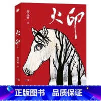 火印 曹文轩著 [正版] 火印 曹文轩著 继草房子青铜葵花后重磅推出 四五六年级中小学生课外读物 人民文学出版社 国际安