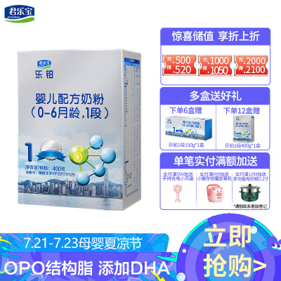 君乐宝乐铂1段婴儿配方1段奶粉（0-6个月适用）盒装400克君乐宝-