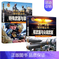 [2件❤️更实惠]特殊武器与装备+核武器与尖端武器 [正版]精装硬壳潜艇与航空母舰 军迷武器爱好者丛书中国儿童军事武器大