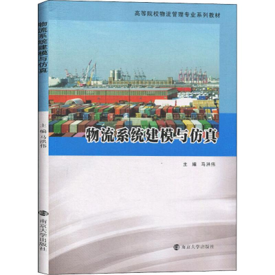 醉染图书物流系统建模与9787305226779