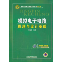 音像模拟电路原理与设计基础刘祖刚编著