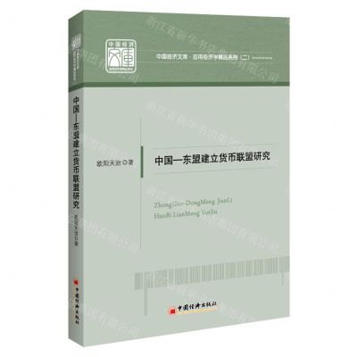 [N]中国-东盟建立货币联盟研究/应用经济学精品系列/中国经济文库-9787513667050