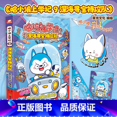 哈小浪上学记9:深海寻宝特攻队 [正版]哈小浪上学记9:深海寻宝特攻队