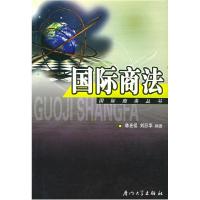 正版新书]国际商法——国际商务丛书林光祖,刘经华 编著978756