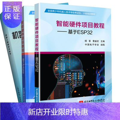 惠典正版机器人基础技术教学+智能硬件项目教程全国青少年机器人技术等级考试一二三四五六级指定教材