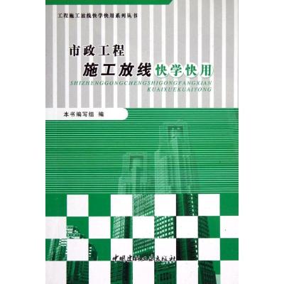 正版新书]市政工程施工放线快学快用本书编写组9787516003060