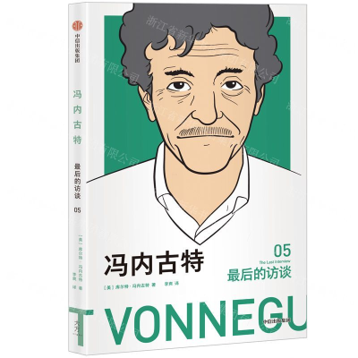 [M]最后的访谈(5冯内古特)-9787521706772