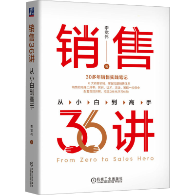 正版新书]销售36讲 从小白到高手李觉伟 著9787111740551