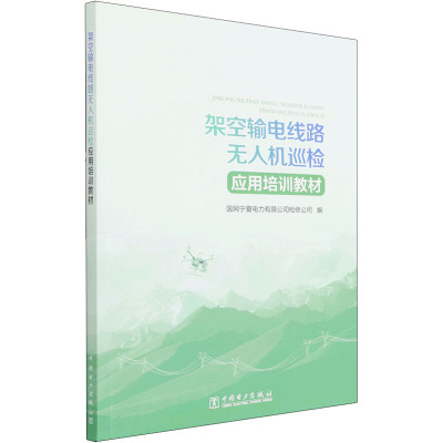 架空输电线路无人机巡检应用培训教材