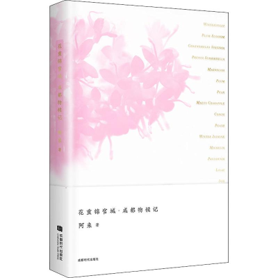 醉染图书花重锦官城·成都物候记9787546422411