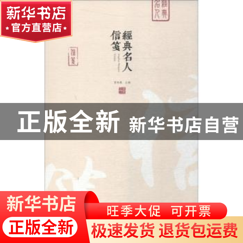 正版 经典名人信笺 雷树德主编 中州古籍出版社 9787534879432 书