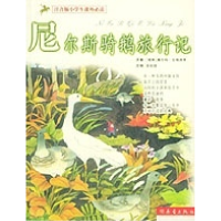 正版新书]尼尔斯骑鹅旅行记/注音版小学生课外必读(瑞典)拉格