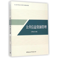 正版新书]公共信息资源管理沙勇忠9787516151518