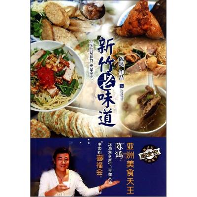 正版新书]新竹老味道陈鸿9787539973258
