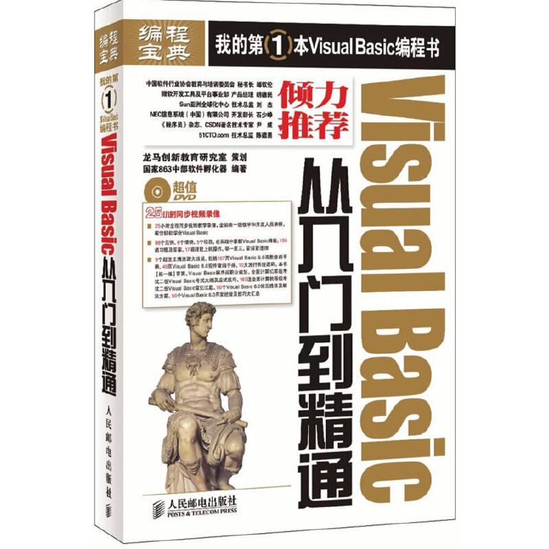 正版新书]编程宝典:VisualBasic从入门到精通国家863中部软件孵