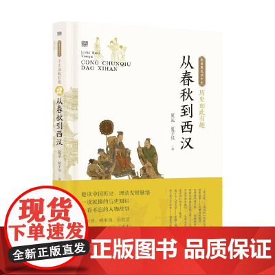 历史如此有趣 从春秋到西汉 夏昆等 著 历史