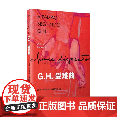 G H 受难曲 克拉丽丝·李斯佩克朵作品集 克拉丽丝·李斯佩克朵 著 外国文学