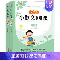 (开学推荐)小散文100课(上下册) 提升语文核心素养 小学通用 [正版]小学生小散文100课上下册 名家散文读本100
