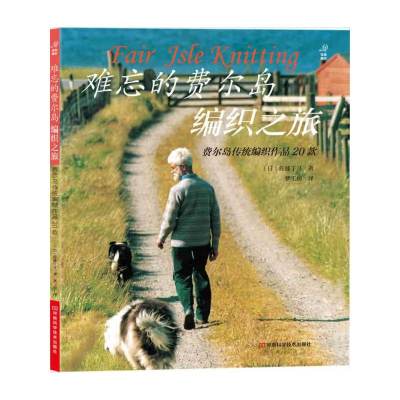 有货-难忘的费尔岛编织之旅（宝库社珍贵复刻版，佐藤千寻费尔岛之旅宝贵纪念，传统费尔岛编织方法大公开）