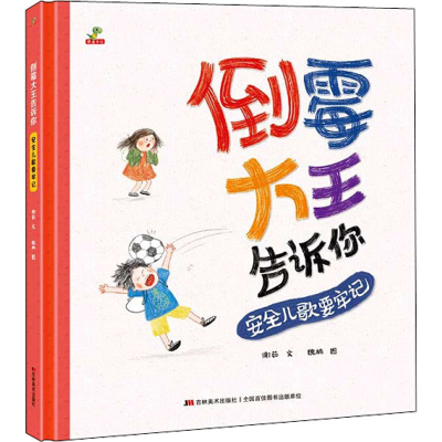 醉染图书倒霉大王告诉你 安全儿歌要牢记9787557553111