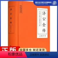 [正版]济公全传 (清)郭小亭 著 中国古典小说、诗词 文学 岳麓书社 图书
