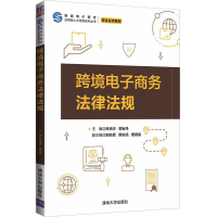 正版新书]跨境电子商务法律法规郭宝丹 主编 曹春雷 副主编 张