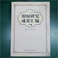 正版新书]期权研究成果汇编魏振祥、王学勤 主编9787509534496