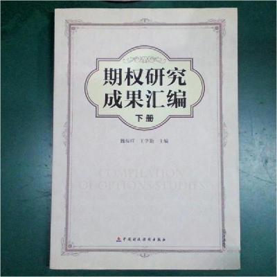 正版新书]期权研究成果汇编魏振祥、王学勤 主编9787509534496