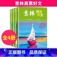 [全4册]意林高票好文 [正版]意林励志甄选版全套4册小学生自我管理成长励志书不拖延哪有那么难每天都进步一点点2023/