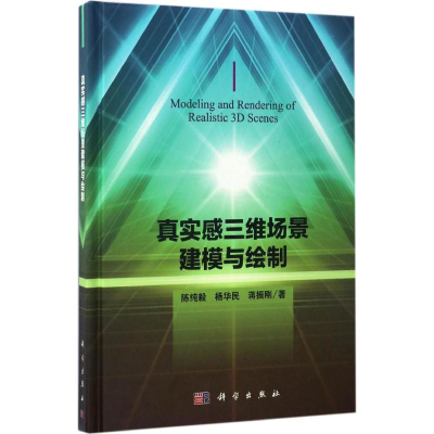 醉染图书真实感三维场景建模与绘制97870305176