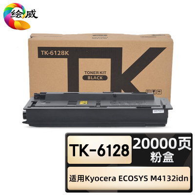 绘威臻享版 粉盒 TK-6128 复印机粉盒 1支装(单位:支)