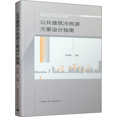 公共建筑冷热源方案设计指南
