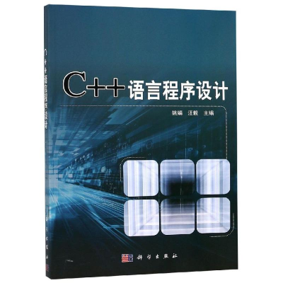 [M]C++语言程序设计/姚娟-9787030581907