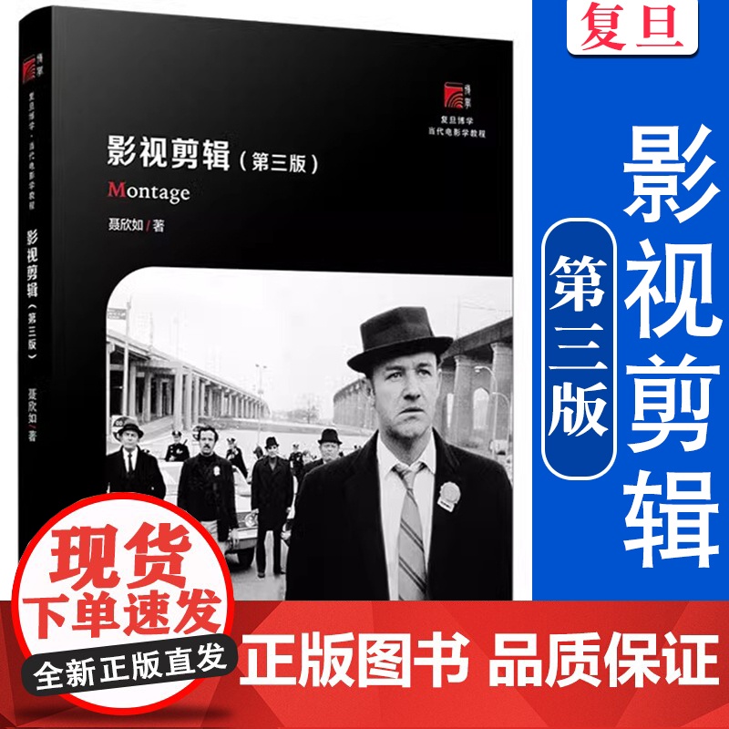 影视剪辑第三版聂欣如著复旦博学当代电影学教程 影视艺术剪辑相关书籍广播电视编导新闻媒体制作视听语言类专业的教材 复正版书