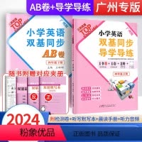 2册]导学导练+同步AB卷 四年级下 [正版]广州版2024英语广州版小学英语双基同步导学导练四年级下册小学英语4年级上