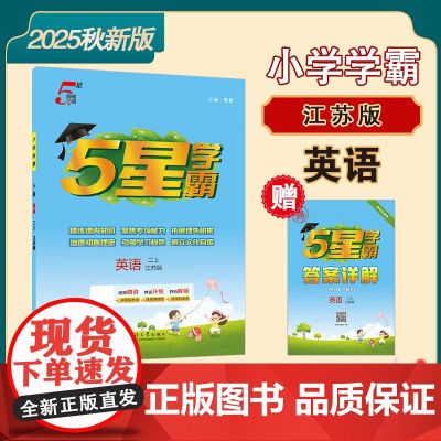 25秋 小学5星学霸 英语 2年级二年级上册 江苏版译林版