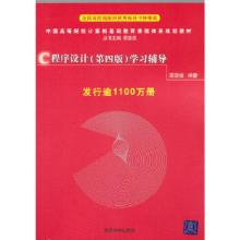 正版新书]C程序设计(第4版)学习辅导谭浩强9787302226727