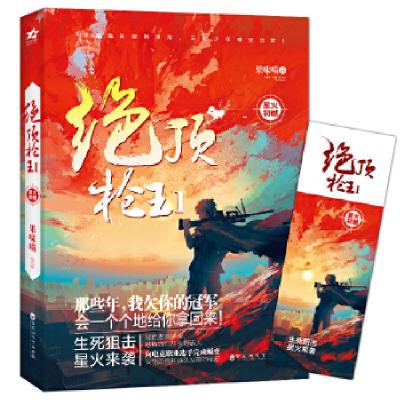 正版新书]《绝顶枪王Ⅰ星火初燃》果味喵9787550028180