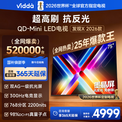 Vidda发现X 2026款75英寸300Hz超高刷墨晶屏QD-Mini LED 海信电视液晶家用75VX5Q