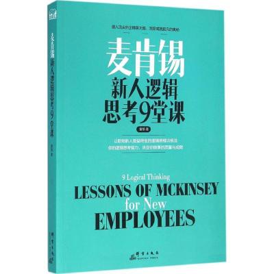 正版新书]麦肯锡新人逻辑思考9堂课曾凯9787519300289