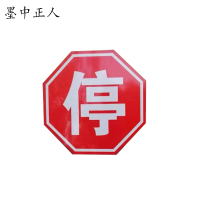 墨中正人无人看守道口停字牌反光不干胶贴纸600×600mm块