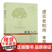 禅修入门 虚云老和尚禅修方法参禅戒律学纲要禅定圣严法师教禅坐讲佛经禅宗禅者的初心禅的智慧学佛入门书籍