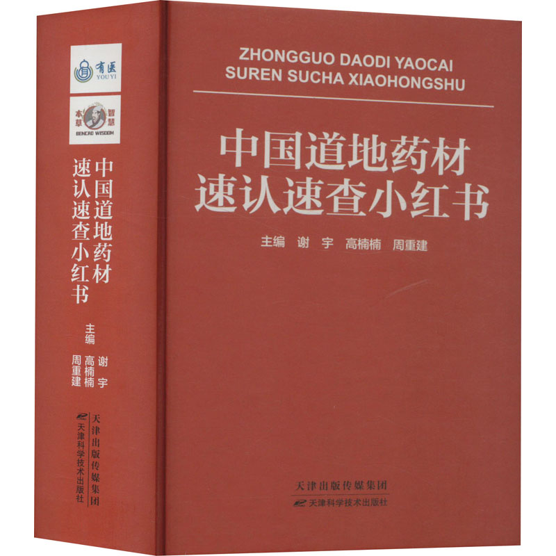 正版新书]中国道地药材速认速查小红书谢宇,高楠楠,周重建9787