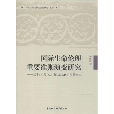 正版新书]国际生命伦理重要准则演变研究:基于NC及DOH和CIOMS的