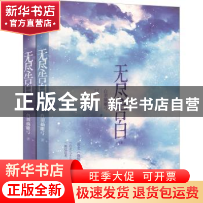 正版 无尽告白 白羽摘雕弓 四川文艺出版社 9787541162442 书籍