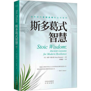[M]斯多葛式智慧-9787500171966