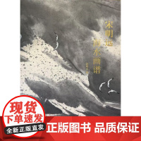 宋明远海水画谱