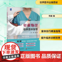 轻松物诊 临床查体指导 苑媛 编 医学其它生活 正版图书籍 世界图书出版西安有限公司