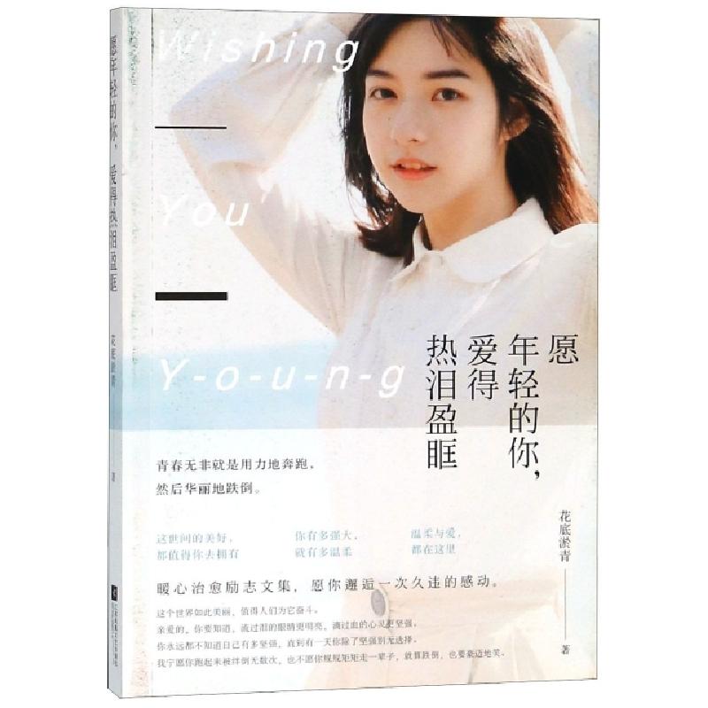 正版新书]愿年轻的你爱得热泪盈眶花底淤青9787559429766